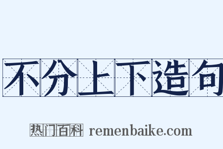 不分上下造句是什么意思的图片